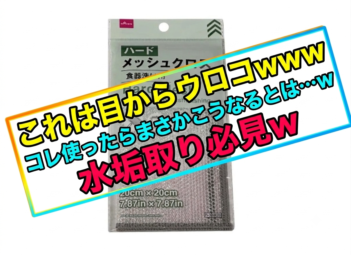 これは目からウロコwww　100均のメッシュクロス使ったらまさかこうなるとは…w　水垢取り必見w